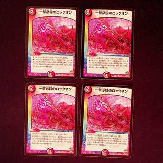 DM 一撃必殺のロックオン コモン 4枚セット②