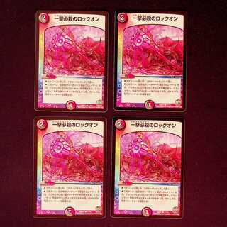 DM 一撃必殺のロックオン コモン 4枚セット③