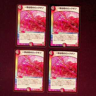 DM 一撃必殺のロックオン コモン 4枚セット④