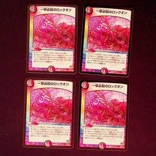 DM 一撃必殺のロックオン コモン 4枚セット⑤