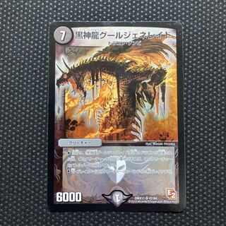 黒神龍グールジェネレイド SR