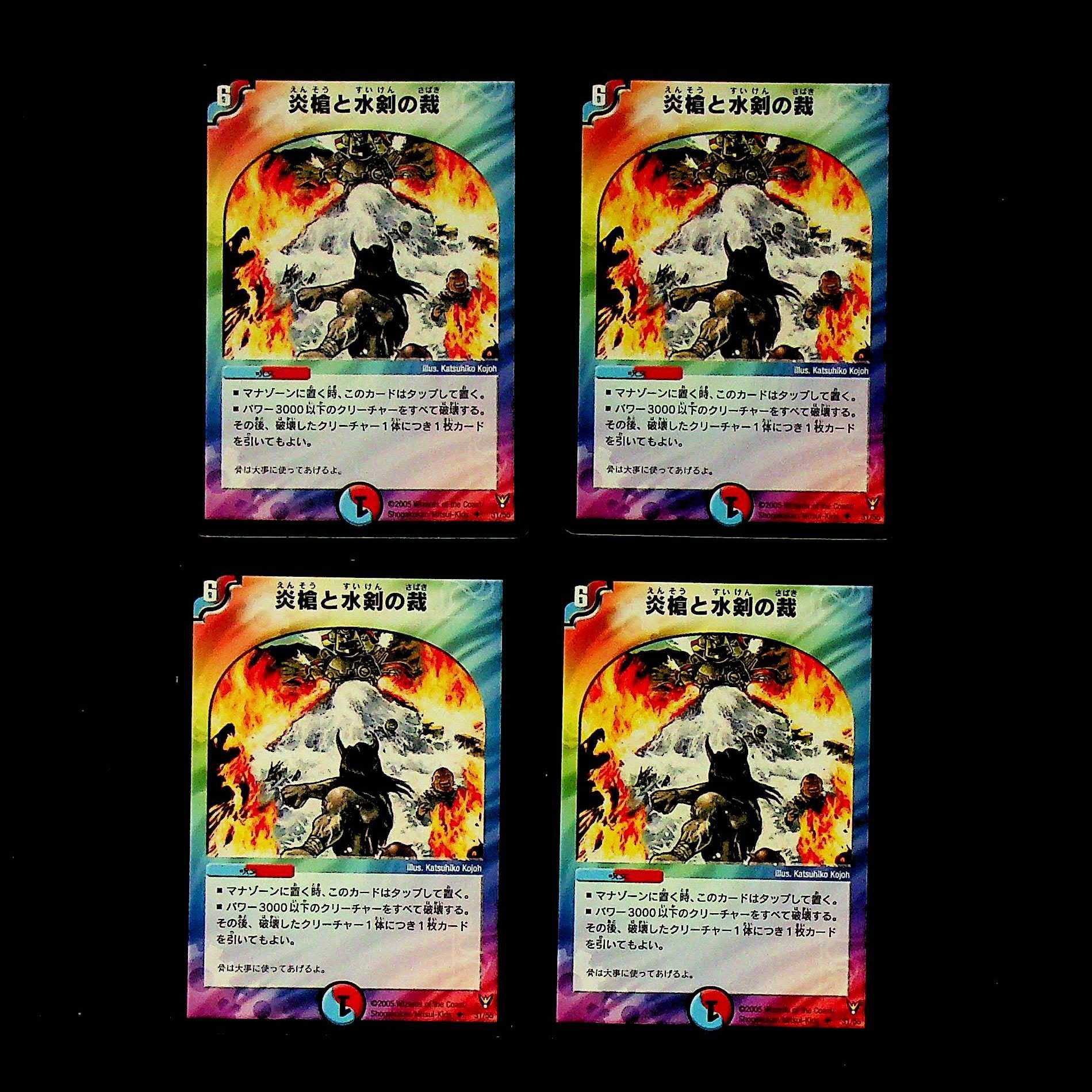 DM 炎槍と水剣の裁 アンコモン 4枚セット②