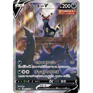 〔状態B〕ブラッキーV(SA)【SR】{085/069} 1枚