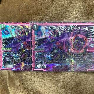 ジエンデザーク 2枚 ジ・エンデザーク