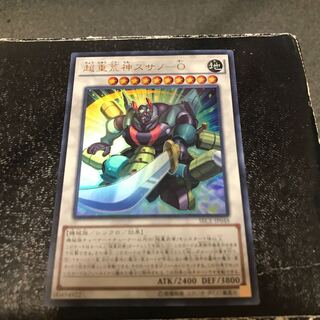 超重荒神スサノーO ウルトラレア