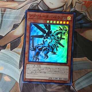 アブソルーター・ドラゴン