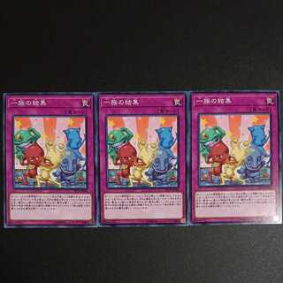 一族の結集3枚セット