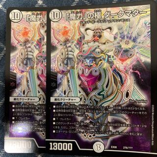 魔力の極 ダークマター