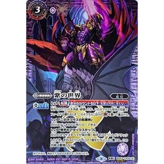 (2021/8)(SECRET)紫の世界/紫の悪魔神(BSC38収録)【転...