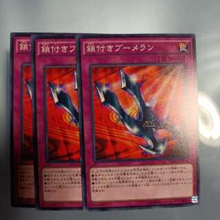 鎖付きブーメラン ノーマル　☆