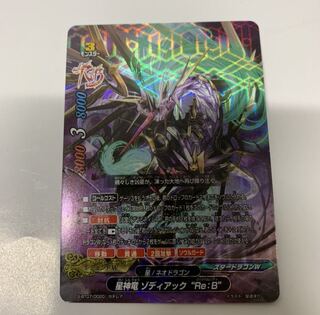 星神竜ゾディアック