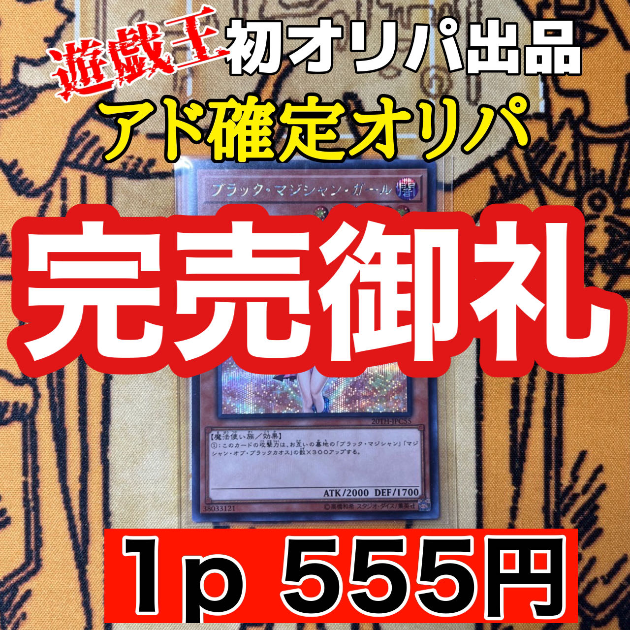 Sold Out! Yu-Gi-Oh! Commemorative First Listing Ad Fix Oripa! 1p 555yen