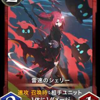 雷速のシェリー