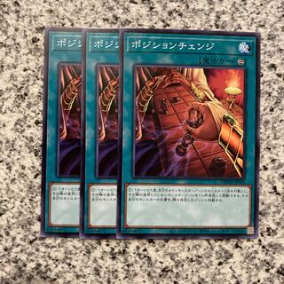 ポジションチェンジ