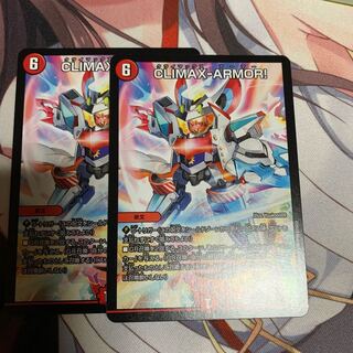 クライマックスアーマー