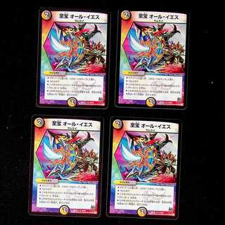 DM 至宝オール・イエス(19/59) レア 4枚セット