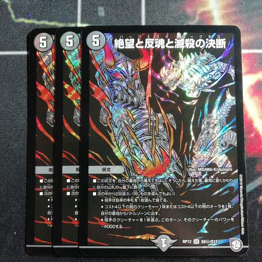 絶望と反魂と滅殺の決断　シク　３枚　パーフェクトダークネス