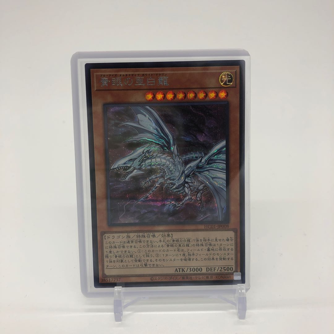 Blue-Eyes Alternative White Dragon Secret Rare