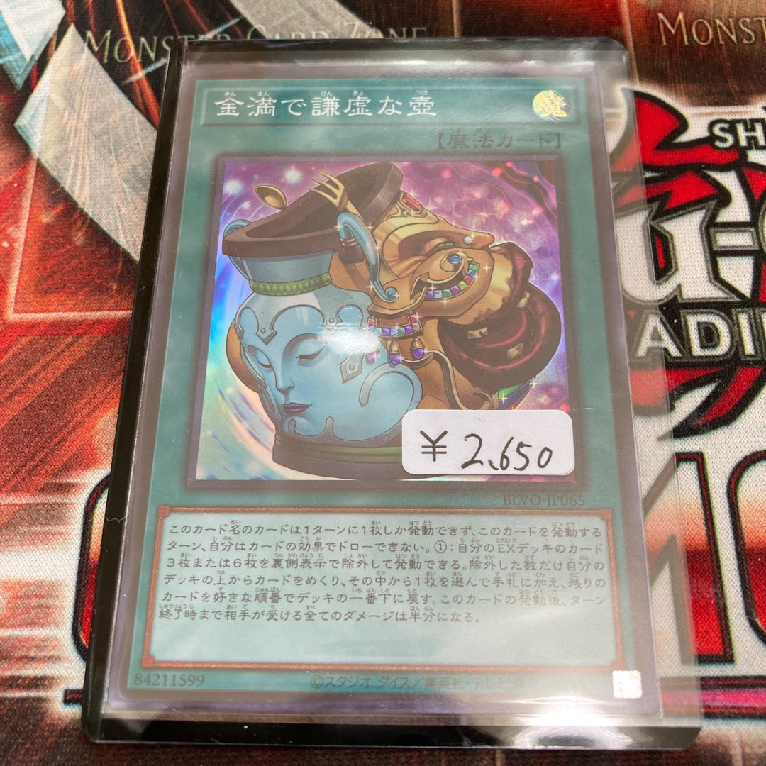 金満で謙虚な壺 スーパーレア 1枚