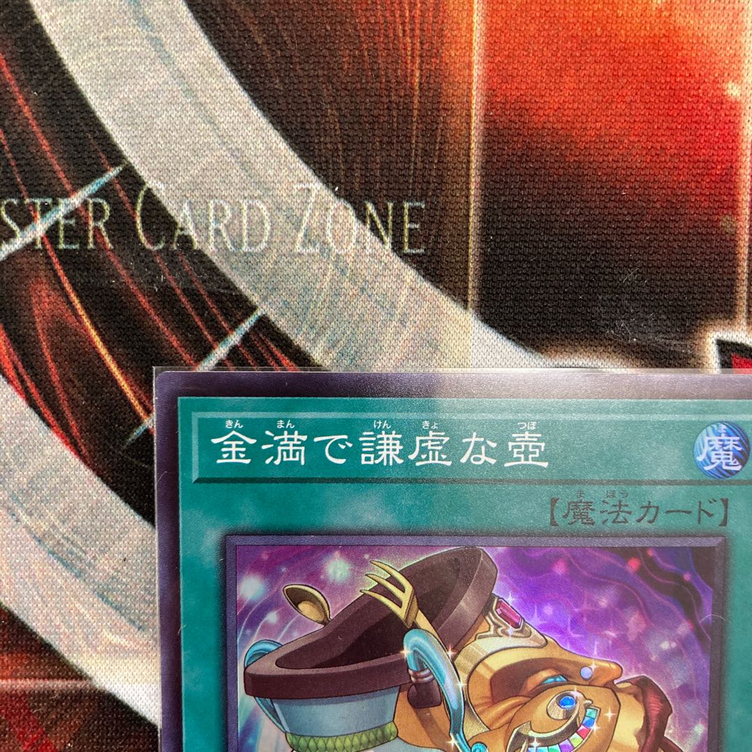 金満で謙虚な壺 スーパーレア 1枚