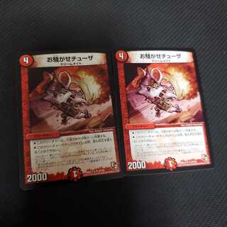 お騒がせチューザ 2枚