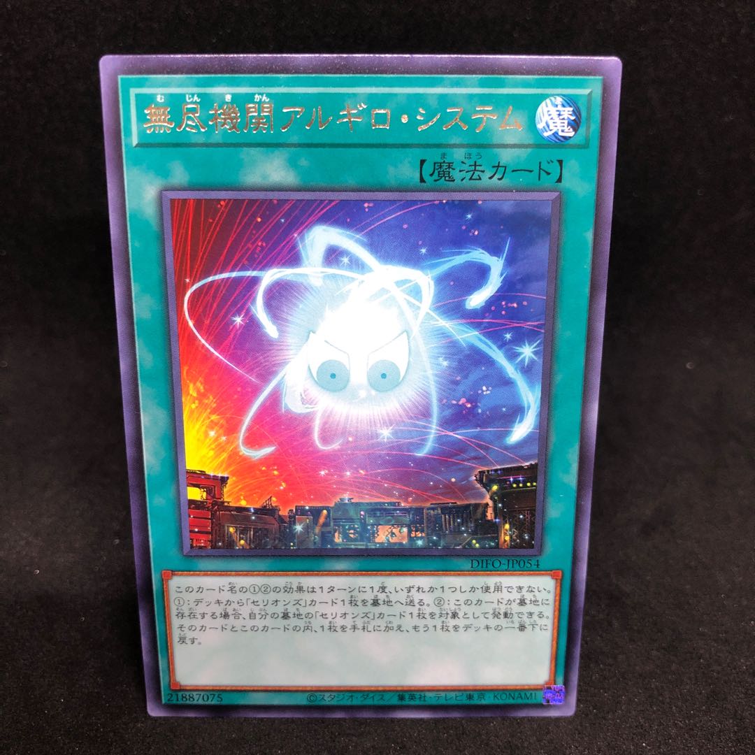 1枚70円 DIFO 無尽機関アルギロ・システム