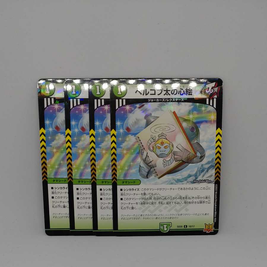 ヘルコプ太の心絵