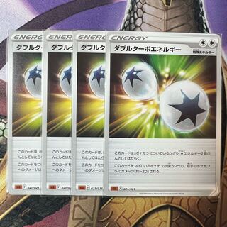 ダブルターボエネルギー　4枚