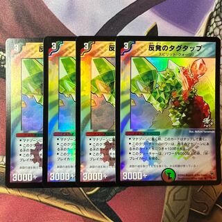 反発のタグタップ　プロモ　4枚