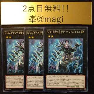 Yu-Gi-Oh! Number 45: Crumble Logos the Prophet of Demolition Normal