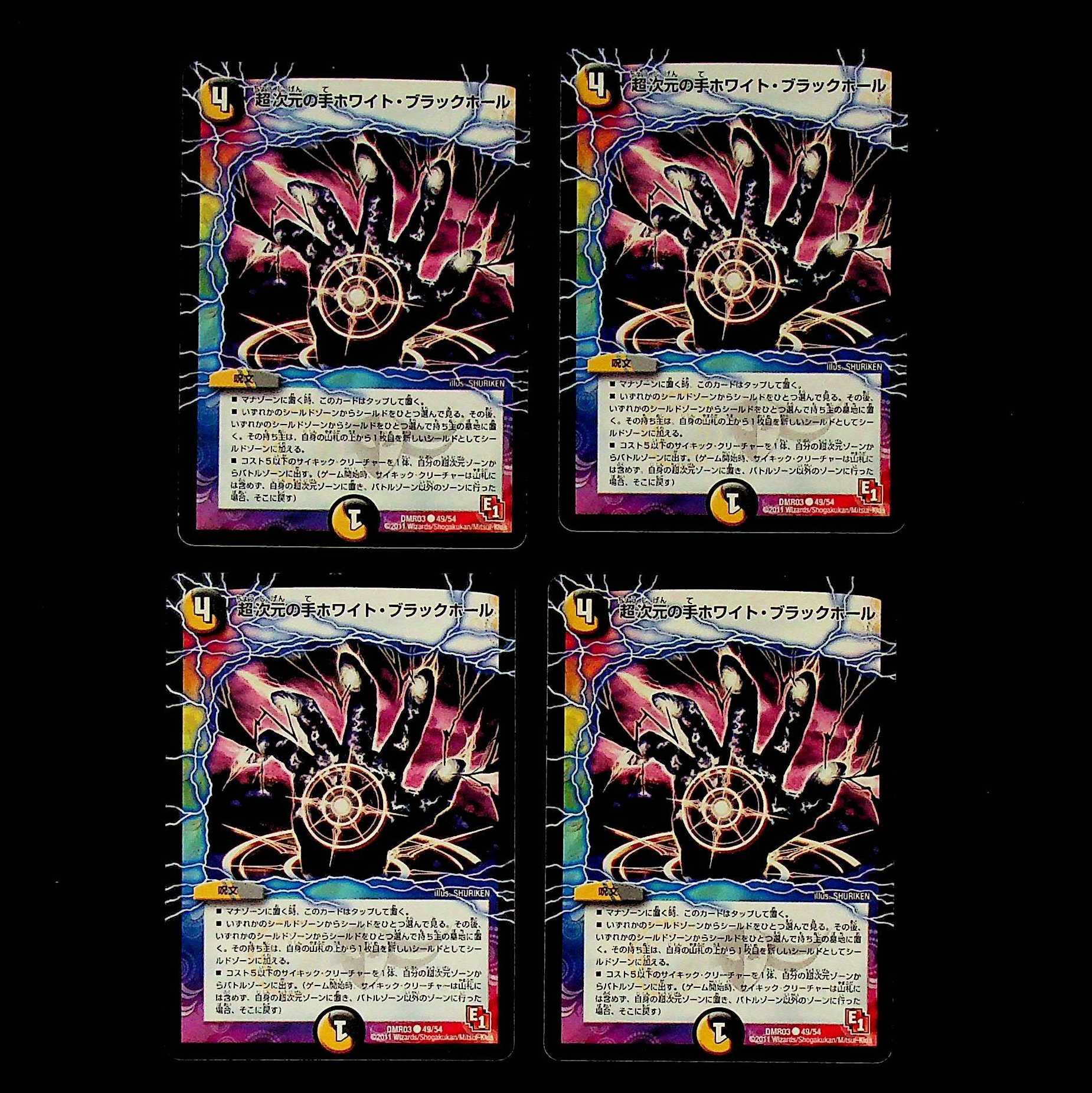 DM 超次元の手ホワイト・ブラックホール コモン 4枚セット②