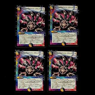 DM 超次元の手ホワイト・ブラックホール コモン 4枚セット②