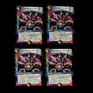 DM 超次元の手ホワイト・ブラックホール コモン 4枚セット③