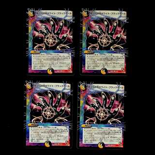 DM 超次元の手ホワイト・ブラックホール コモン 4枚セット④