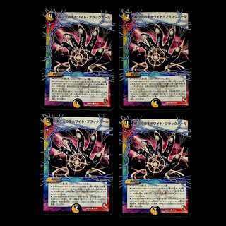 DM 超次元の手ホワイト・ブラックホール コモン 4枚セット⑤