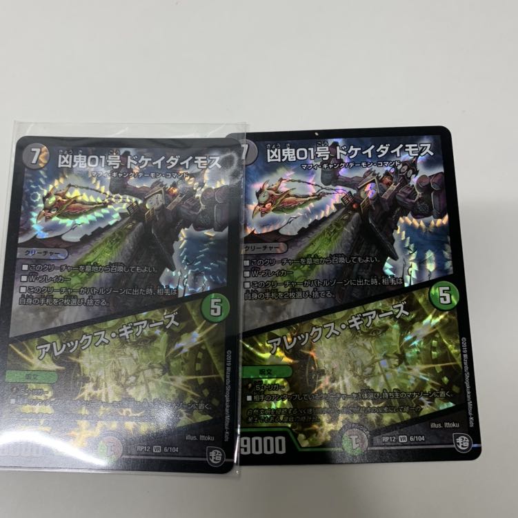 ドケイダイモス2枚セット