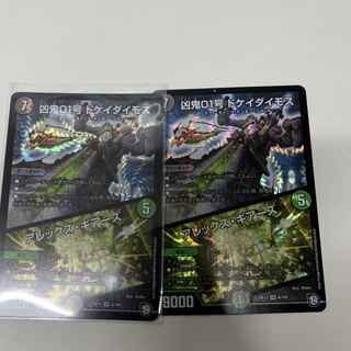 ドケイダイモス2枚セット