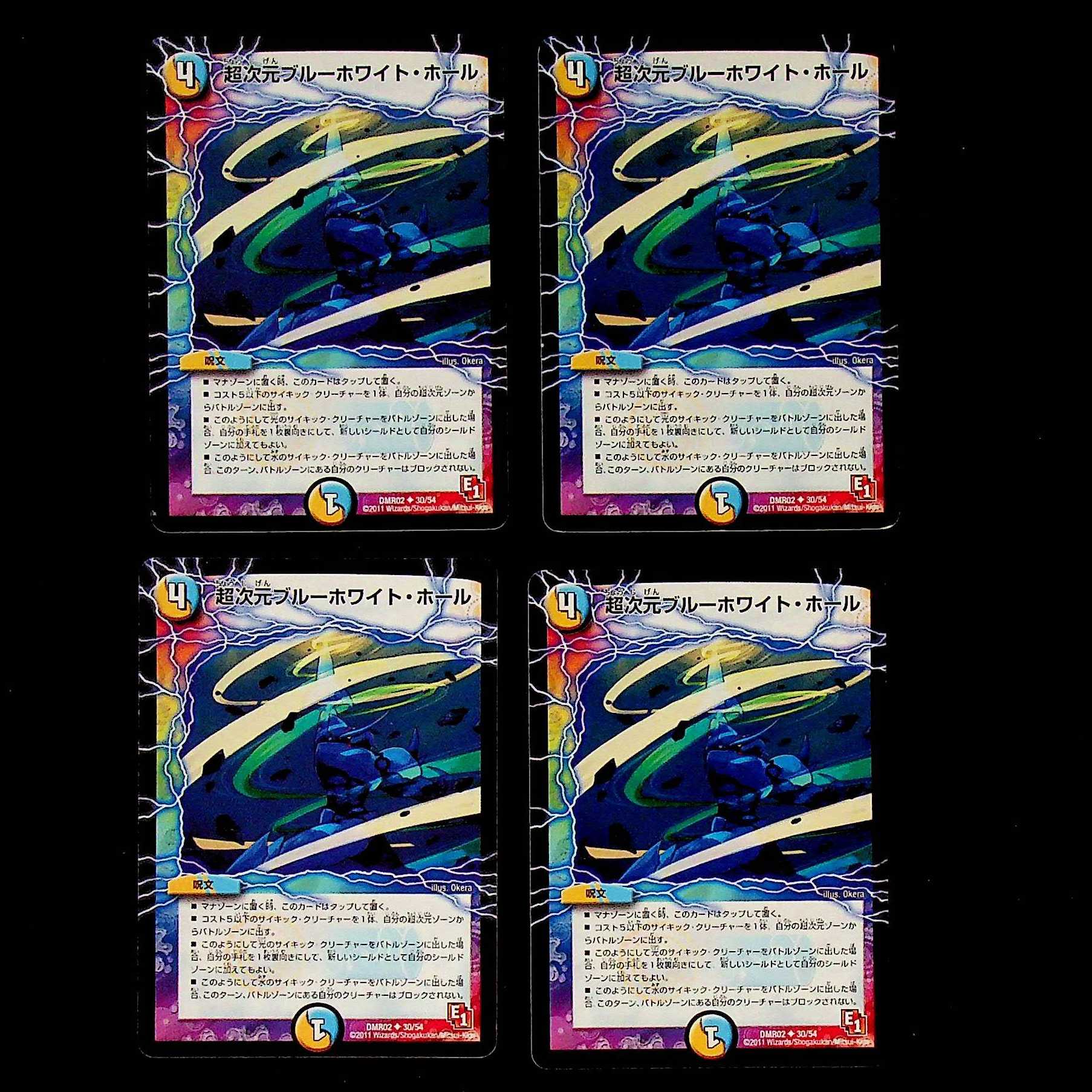 DM 超次元ブルーホワイト・ホール アンコモン 4枚セット2