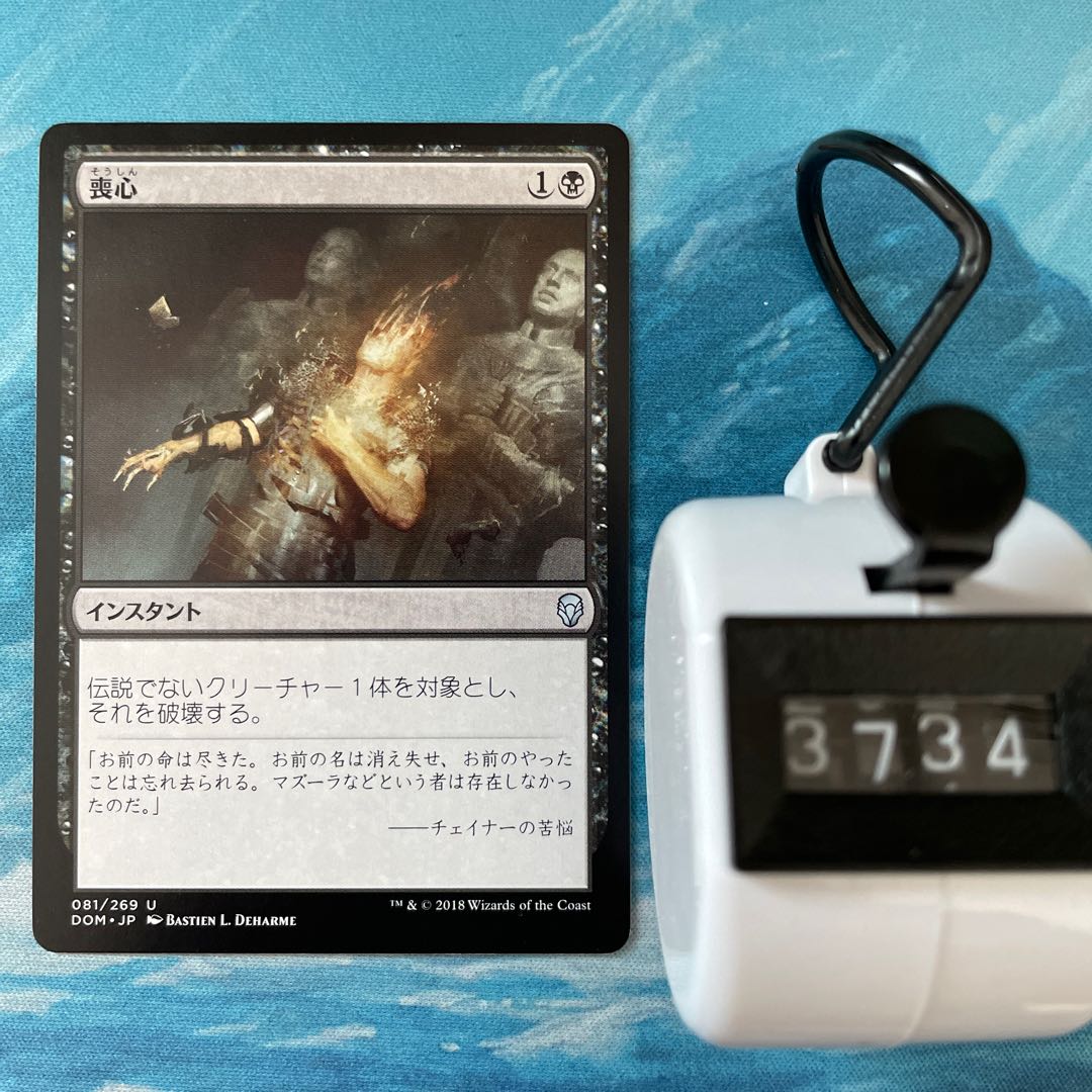 MTG 3枚 喪心の通販 こば屋（595426660） | magi