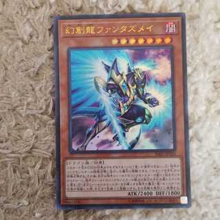 幻創龍ファンタズメイ