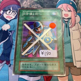『守備』封じ　スーパーレア　1枚 初期 C