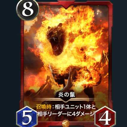 スピ有　炎の鬣