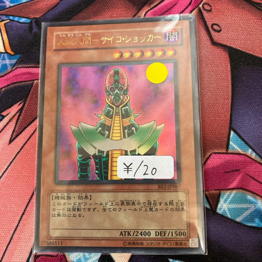 人造人間-サイコ・ショッカー ウルトラレア 1枚特価品