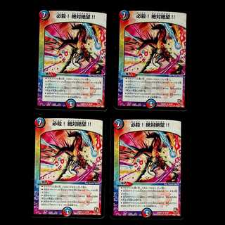 DM 必殺！絶対絶望！！ レア 4枚セット