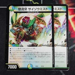 サイゾウミスト　２枚