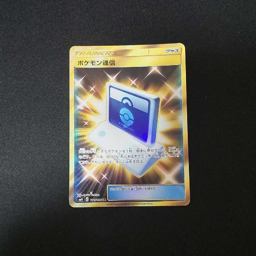 Pokemon Communication ur