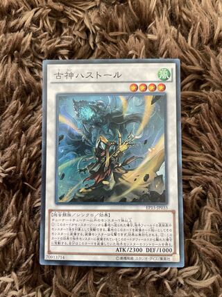 古神ハストール　スーパー