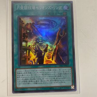 円盤闘技場セリオンズ・リング　スーパーレア　