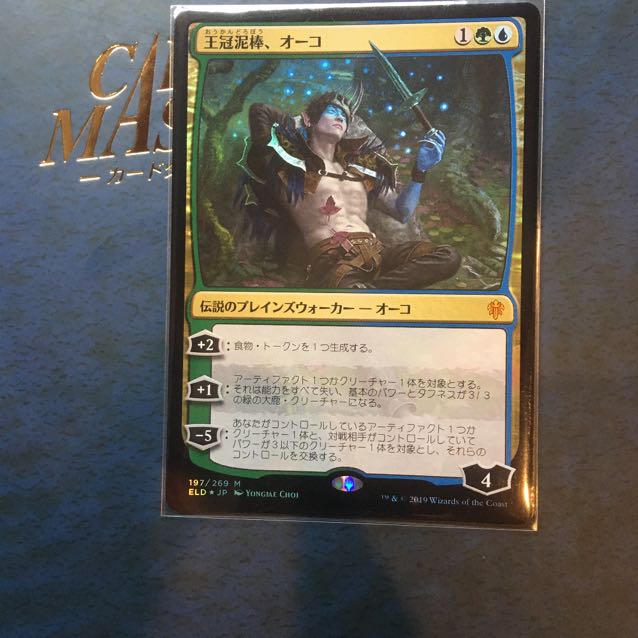 王冠泥棒、オーコ　foil