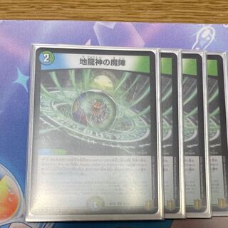 地龍神の魔陣4枚セット